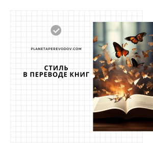 Стиль в переводе книг